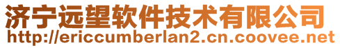 济宁远望软件技术有限公司