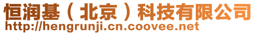 恒潤(rùn)基(北京)科技有限公司