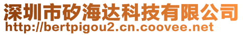 深圳市矽海達(dá)科技有限公司
