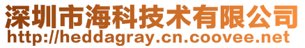 深圳市?？萍夹g(shù)有限公司