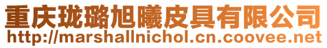 重慶瓏璐旭曦皮具有限公司