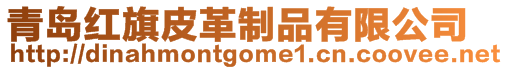 青島紅旗皮革制品有限公司