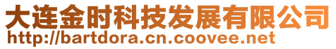 大連金時(shí)科技發(fā)展有限公司