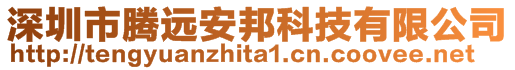 深圳市騰遠安邦科技有限公司