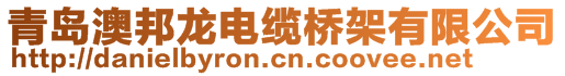 青島澳邦龍電纜橋架有限公司