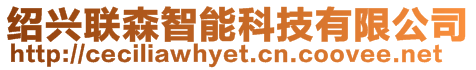 紹興聯(lián)森智能科技有限公司