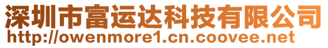 深圳市富運(yùn)達(dá)科技有限公司