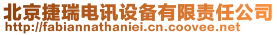北京捷瑞電訊設備有限責任公司