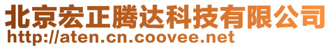 北京宏正騰達科技有限公司