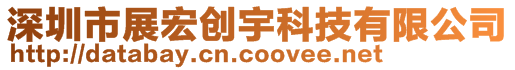 深圳市展宏創宇科技有限公司