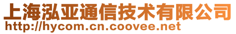 上海泓亚通信技术有限公司