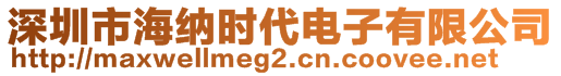 深圳市海納時代電子有限公司