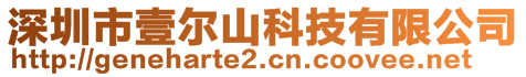 深圳市壹爾山科技有限公司