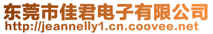 東莞市佳君電子有限公司