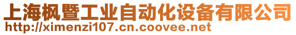 上海楓暨工業(yè)自動化設(shè)備有限公司