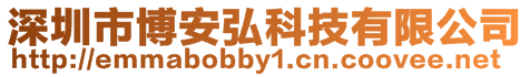 深圳市博安弘科技有限公司