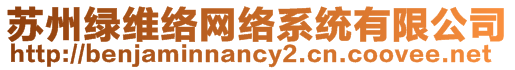 蘇州綠維絡(luò)網(wǎng)絡(luò)系統(tǒng)有限公司
