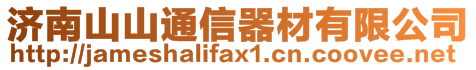 濟南山山通信器材有限公司