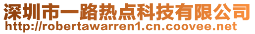 深圳市一路熱點科技有限公司