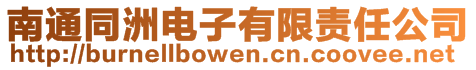 南通同洲電子有限責(zé)任公司