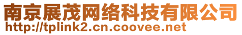 南京展茂網(wǎng)絡(luò)科技有限公司