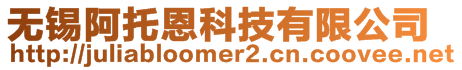 無錫阿托恩科技有限公司