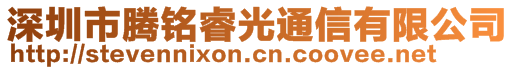 深圳市騰銘睿光通信有限公司