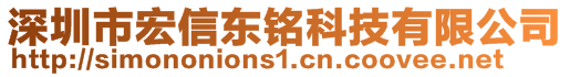 深圳市宏信東銘科技有限公司