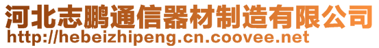 河北志鵬通信器材制造有限公司