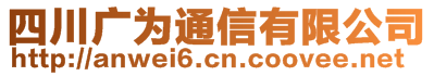 四川广为通信有限公司