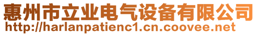 惠州市立業(yè)電氣設(shè)備有限公司