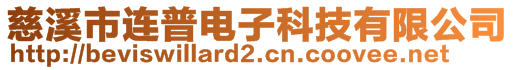 慈溪市连普电子科技有限公司