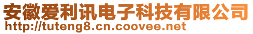 安徽爱利讯电子科技有限公司