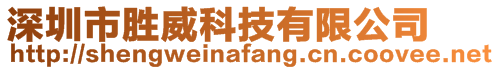 深圳市勝威科技有限公司