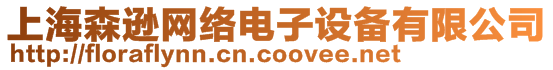 上海森遜網(wǎng)絡(luò)電子設(shè)備有限公司