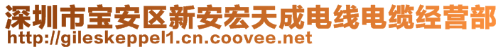 深圳市寶安區(qū)新安宏天成電線電纜經(jīng)營(yíng)部