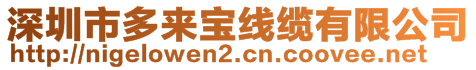 深圳市多来宝线缆有限公司