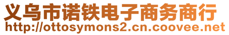 義烏市諾鐵電子商務(wù)商行