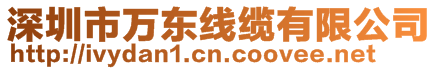 深圳市萬東線纜有限公司