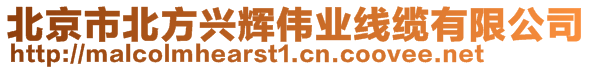 北京市北方興輝偉業線纜有限公司