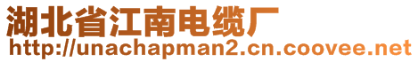 湖北省江南電纜廠