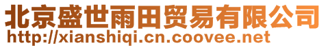 北京盛世雨田貿(mào)易有限公司