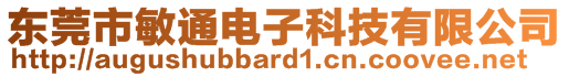 东莞市敏通电子科技有限公司