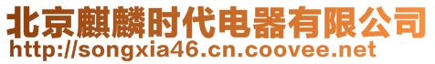 北京麒麟時(shí)代電器有限公司