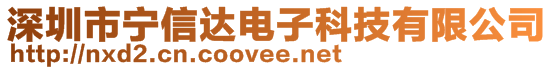 深圳市寧信達電子科技有限公司