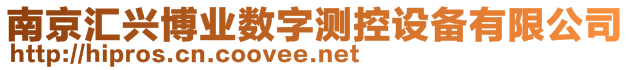 南京匯興博業(yè)數(shù)字測控設(shè)備有限公司