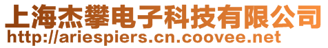 上海杰攀電子科技有限公司