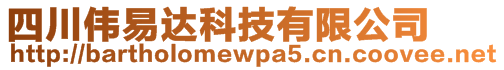 四川偉易達科技有限公司