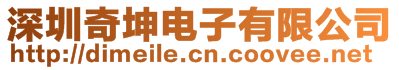 深圳奇坤電子有限公司