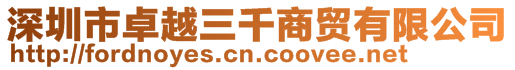 深圳市卓越三千商貿(mào)有限公司